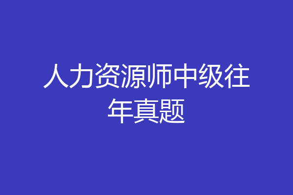 人力资源师中级往年真题