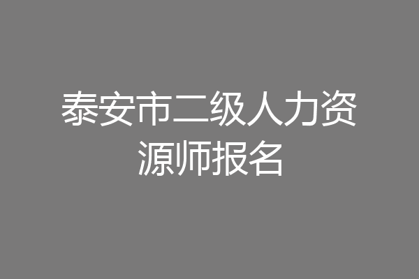 泰安市二级人力资源师报名
