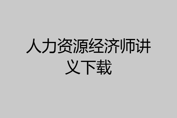 人力资源经济师讲义下载