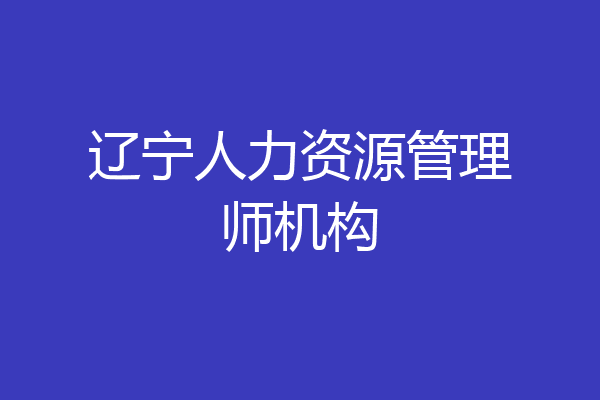 辽宁人力资源管理师机构
