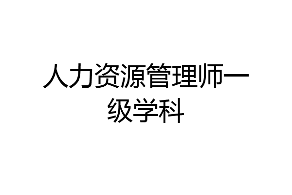 人力资源管理师一级学科