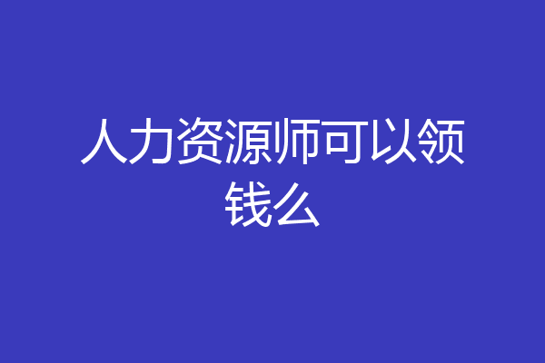 人力资源师可以领钱么