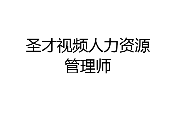 圣才视频人力资源管理师