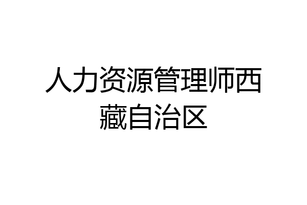 人力资源管理师西藏自治区