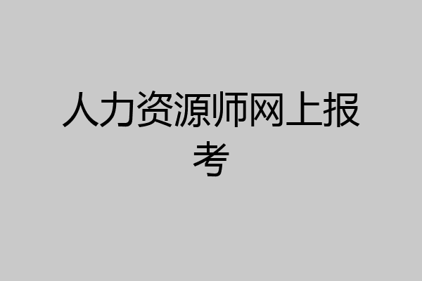 人力资源师网上报考