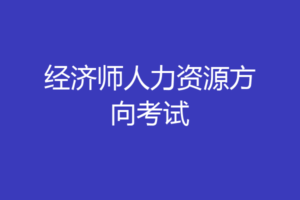 经济师人力资源方向考试