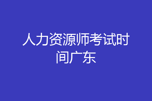 人力资源师考试时间广东