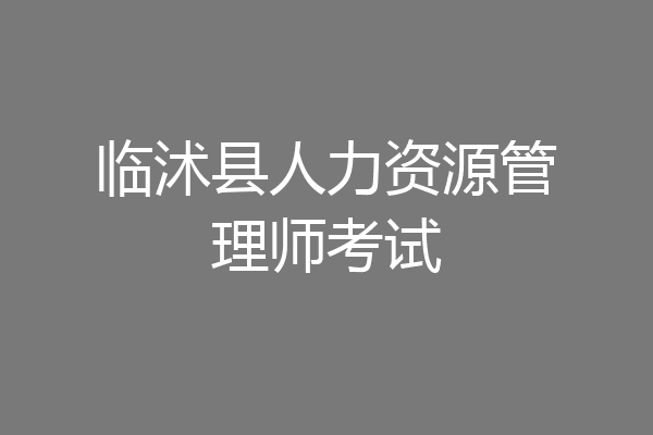临沭县人力资源管理师考试