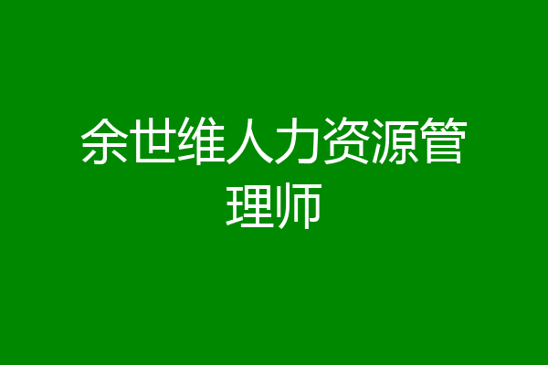 余世维人力资源管理师