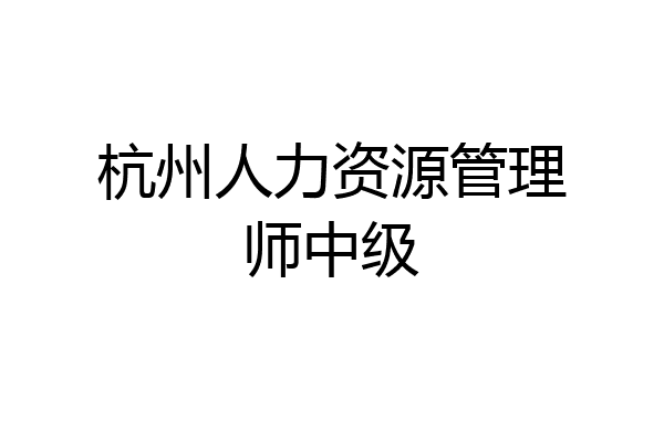 杭州人力资源管理师中级