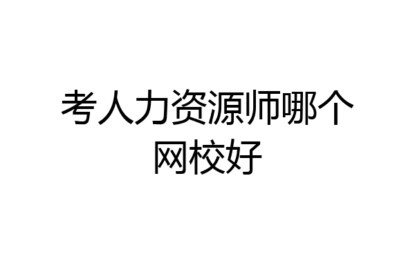 考人力资源师哪个网校好