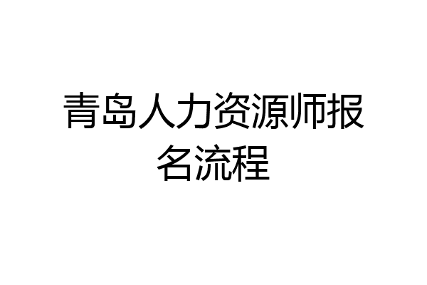 青岛人力资源师报名流程