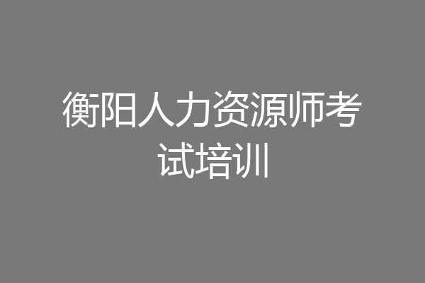 衡阳人力资源师考试培训