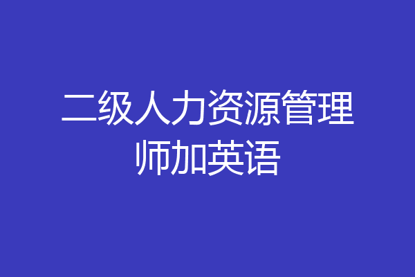 二级人力资源管理师加英语