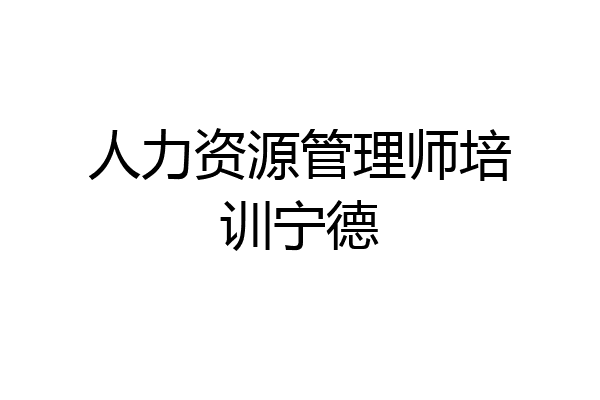 人力资源管理师培训宁德