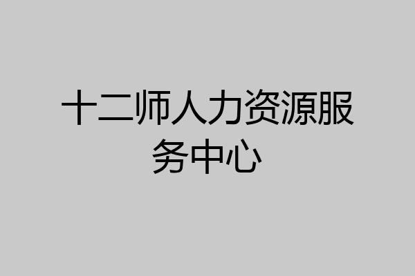 十二师人力资源服务中心