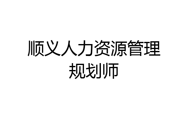 顺义人力资源管理规划师