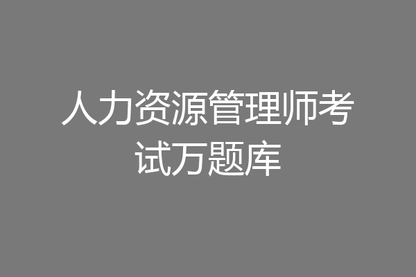 人力资源管理师考试万题库