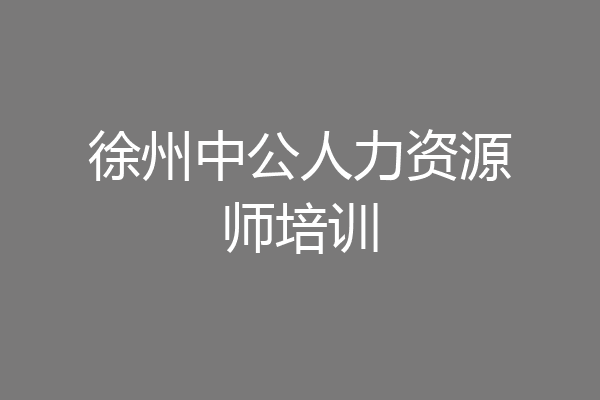 徐州中公人力资源师培训