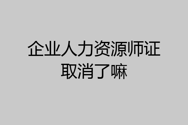 企业人力资源师证取消了嘛