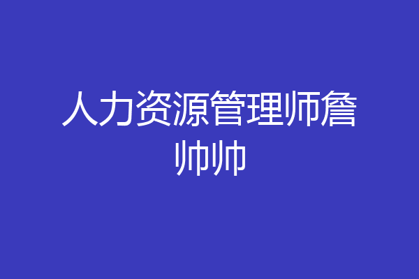 人力资源管理师詹帅帅