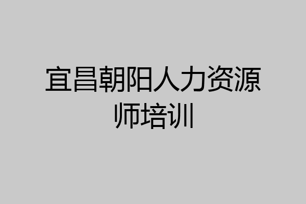 宜昌朝阳人力资源师培训