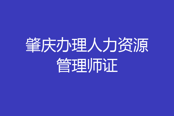 肇庆办理人力资源管理师证