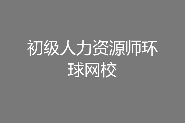 初级人力资源师环球网校