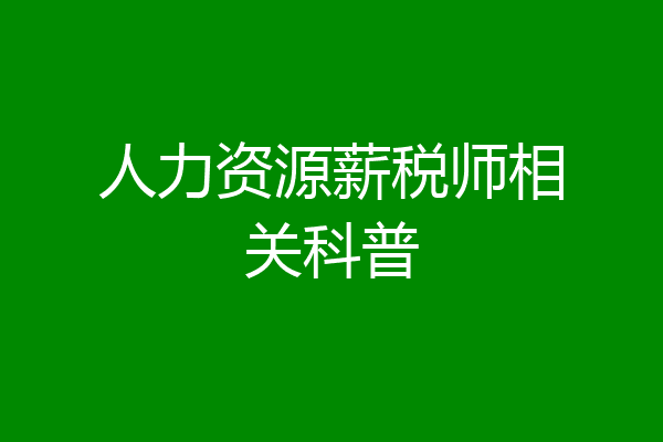 人力资源薪税师相关科普