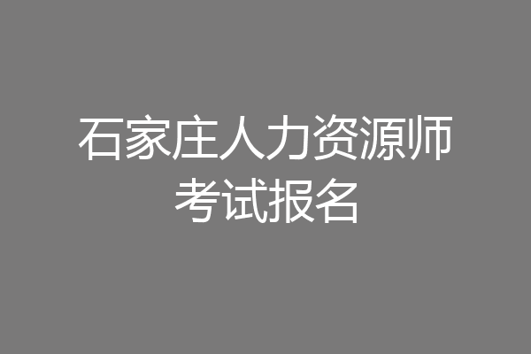 石家庄人力资源师考试报名