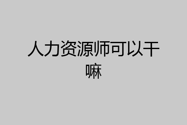 人力资源师可以干嘛