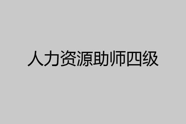 人力资源助师四级
