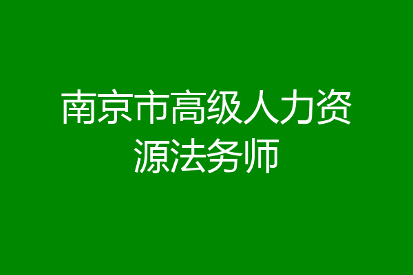 南京市高级人力资源法务师
