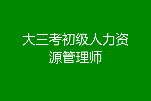 大三考初级人力资源管理师