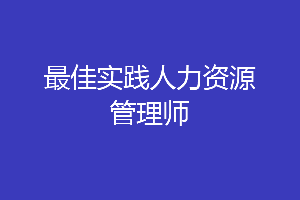 最佳实践人力资源管理师