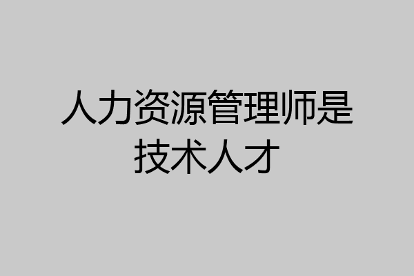 人力资源管理师是技术人才