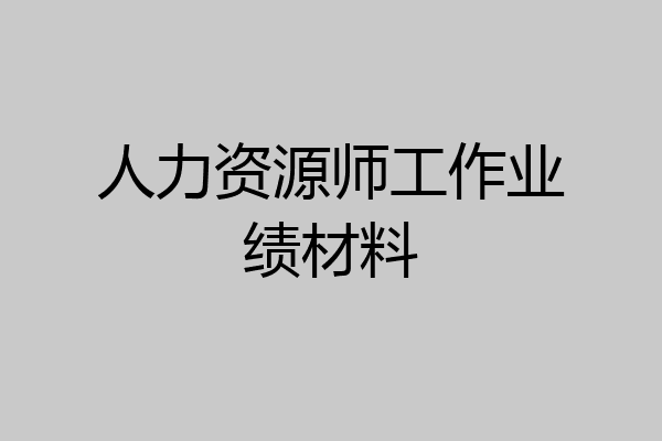 人力资源师工作业绩材料