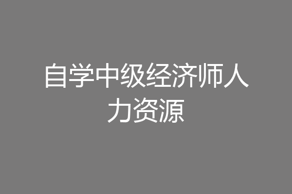 自学中级经济师人力资源