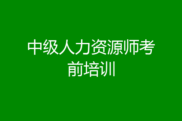 中级人力资源师考前培训