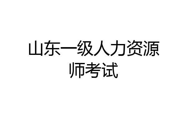 山东一级人力资源师考试