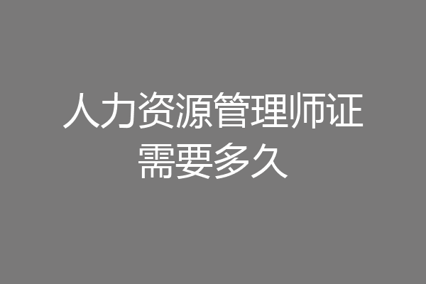 人力资源管理师证需要多久
