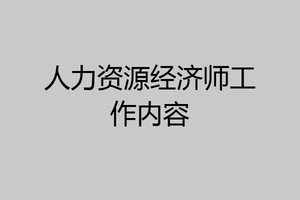 人力资源经济师工作内容