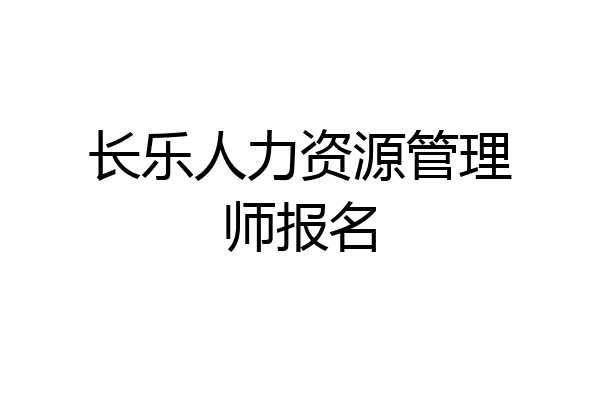 长乐人力资源管理师报名