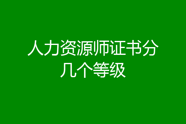 人力资源师证书分几个等级