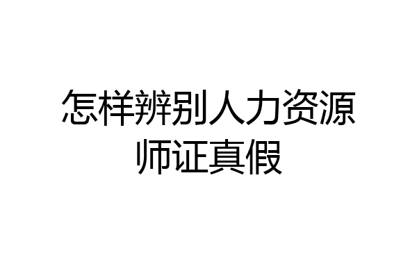 怎样辨别人力资源师证真假