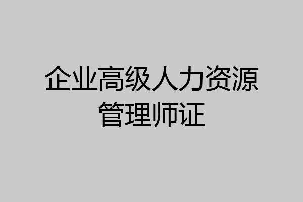 企业高级人力资源管理师证