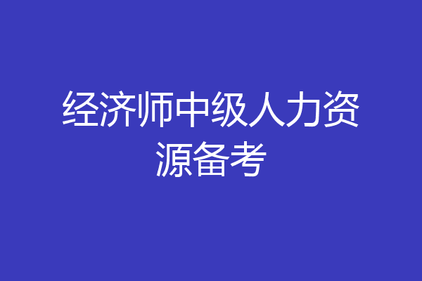 经济师中级人力资源备考