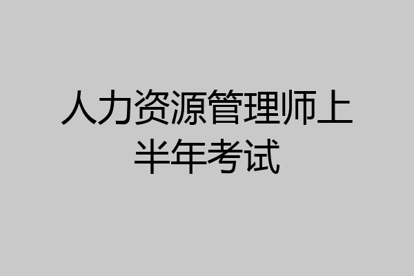 人力资源管理师上半年考试