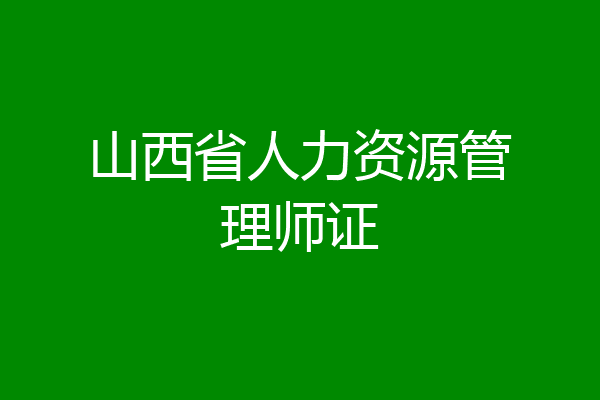 山西省人力资源管理师证