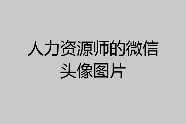 人力资源师的微信头像图片